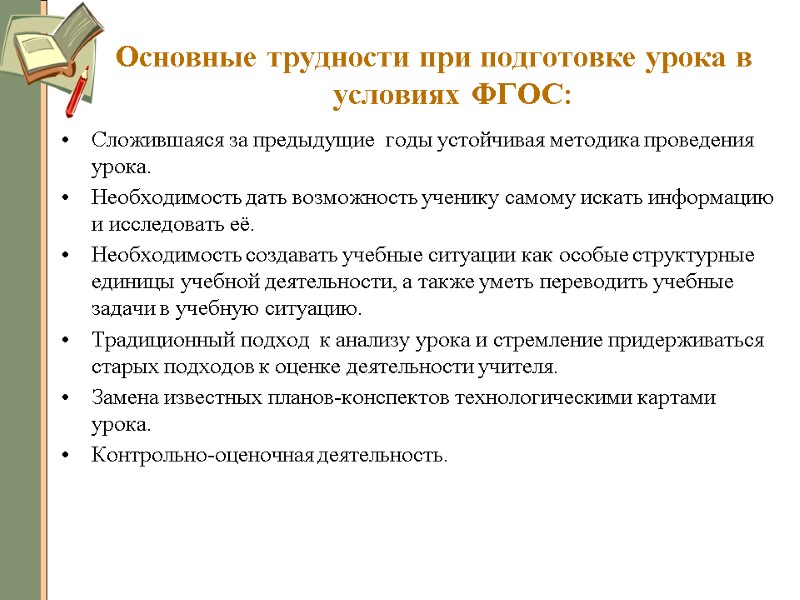 Основные трудности при подготовке урока в условиях ФГОС: Сложившаяся за предыдущие  годы устойчивая